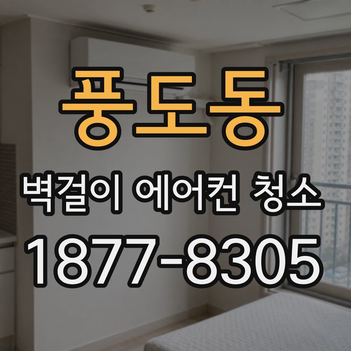 풍도동 벽걸이 에어컨 청소