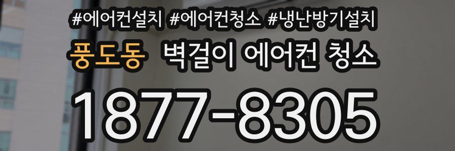 풍도동 벽걸이 에어컨 청소