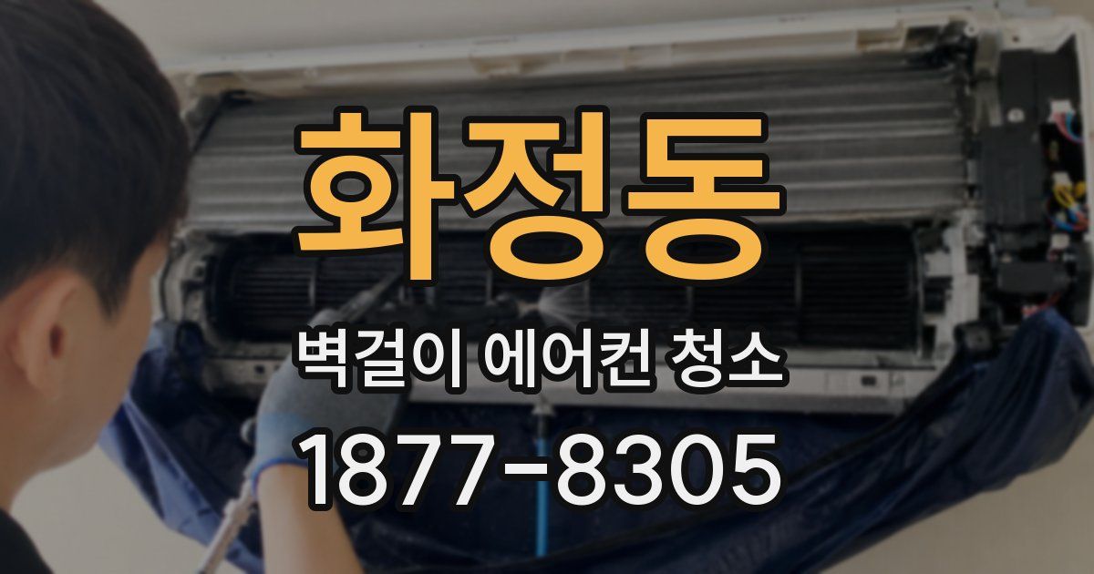 화정동 벽걸이 에어컨 청소