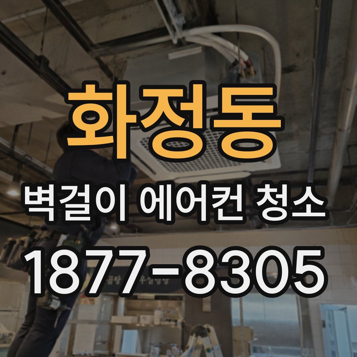 화정동 벽걸이 에어컨 청소