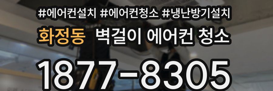 화정동 벽걸이 에어컨 청소