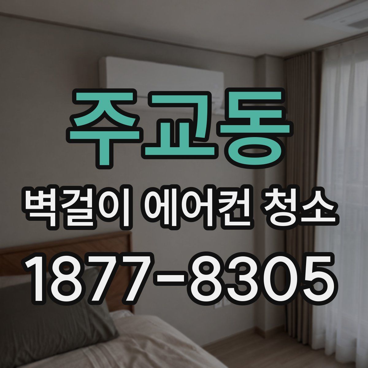 주교동 벽걸이 에어컨 청소
