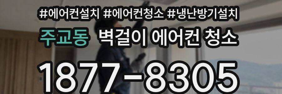 주교동 벽걸이 에어컨 청소