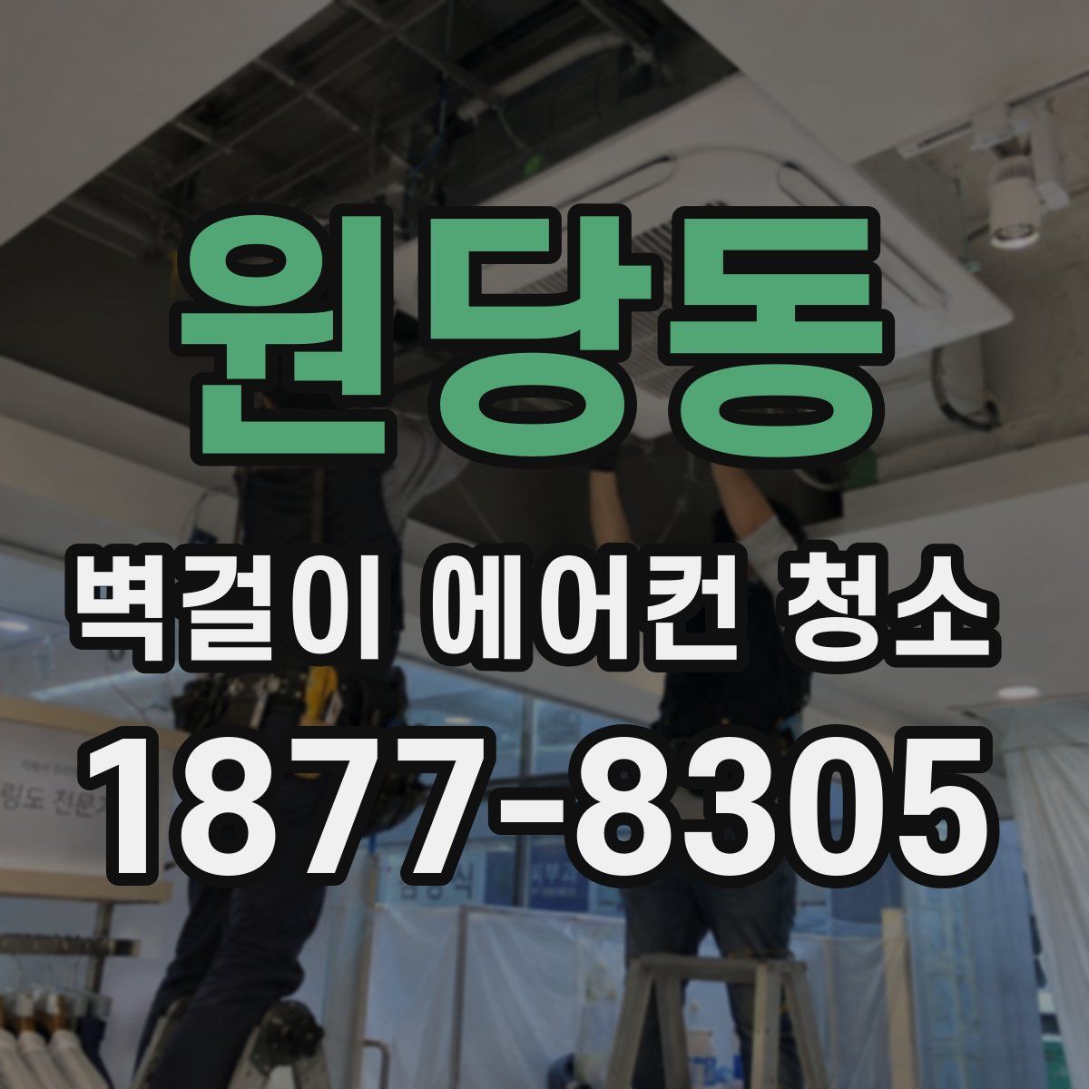 원당동 벽걸이 에어컨 청소