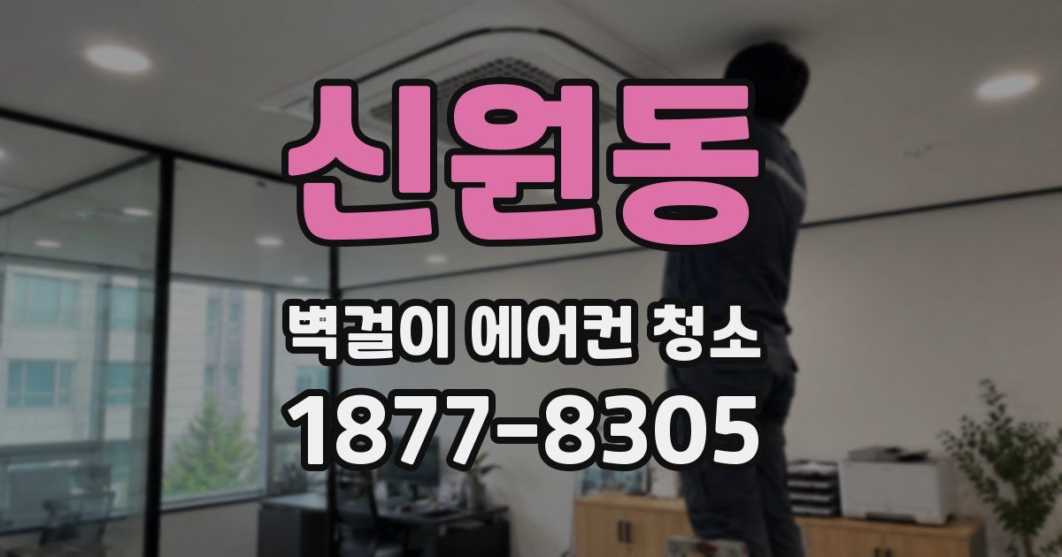 신원동 벽걸이 에어컨 청소