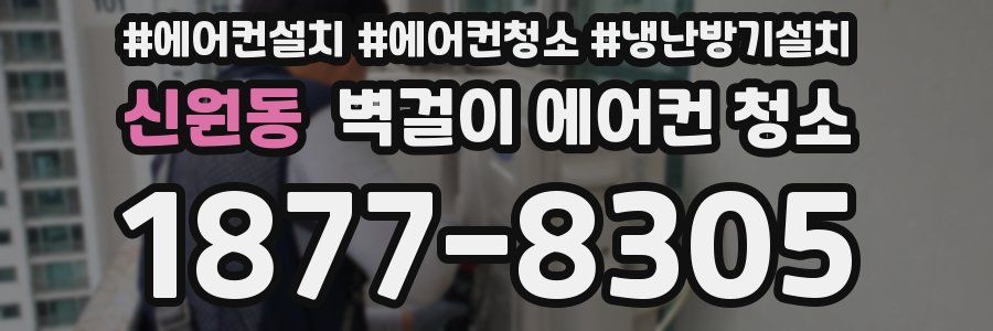 신원동 벽걸이 에어컨 청소