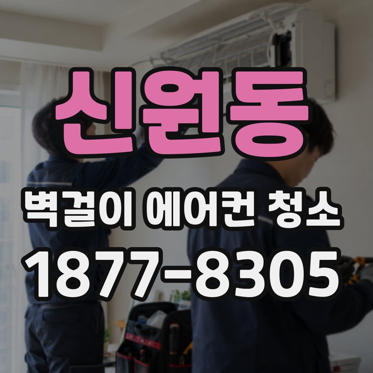 신원동 벽걸이 에어컨 청소