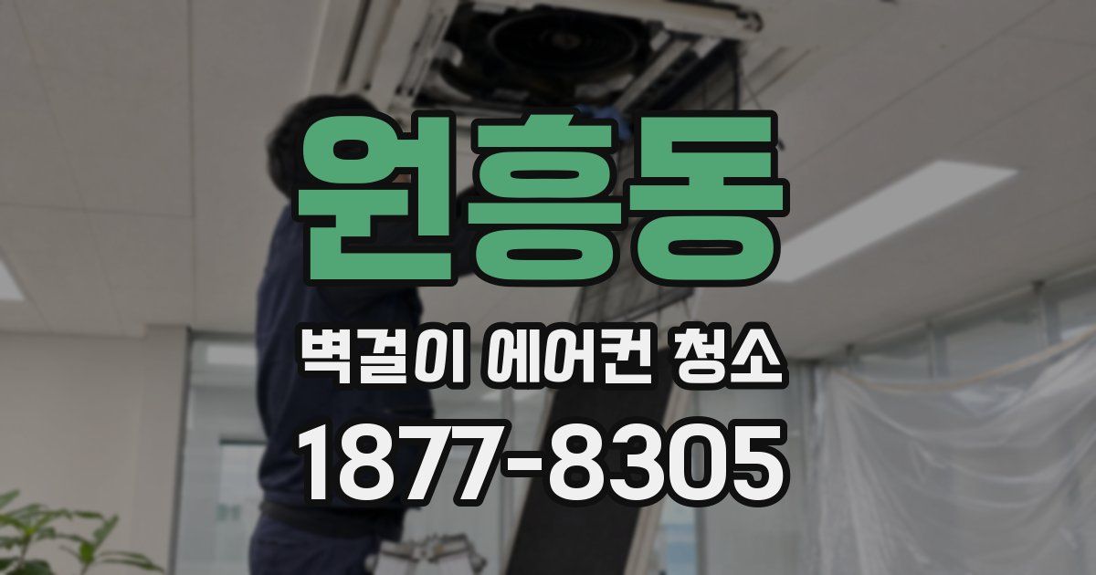원흥동 벽걸이 에어컨 청소
