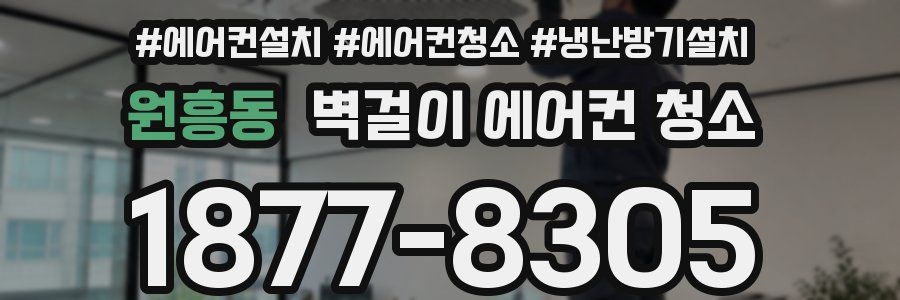 원흥동 벽걸이 에어컨 청소