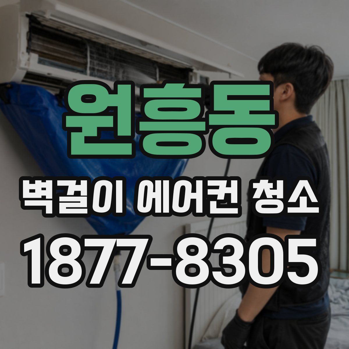 원흥동 벽걸이 에어컨 청소