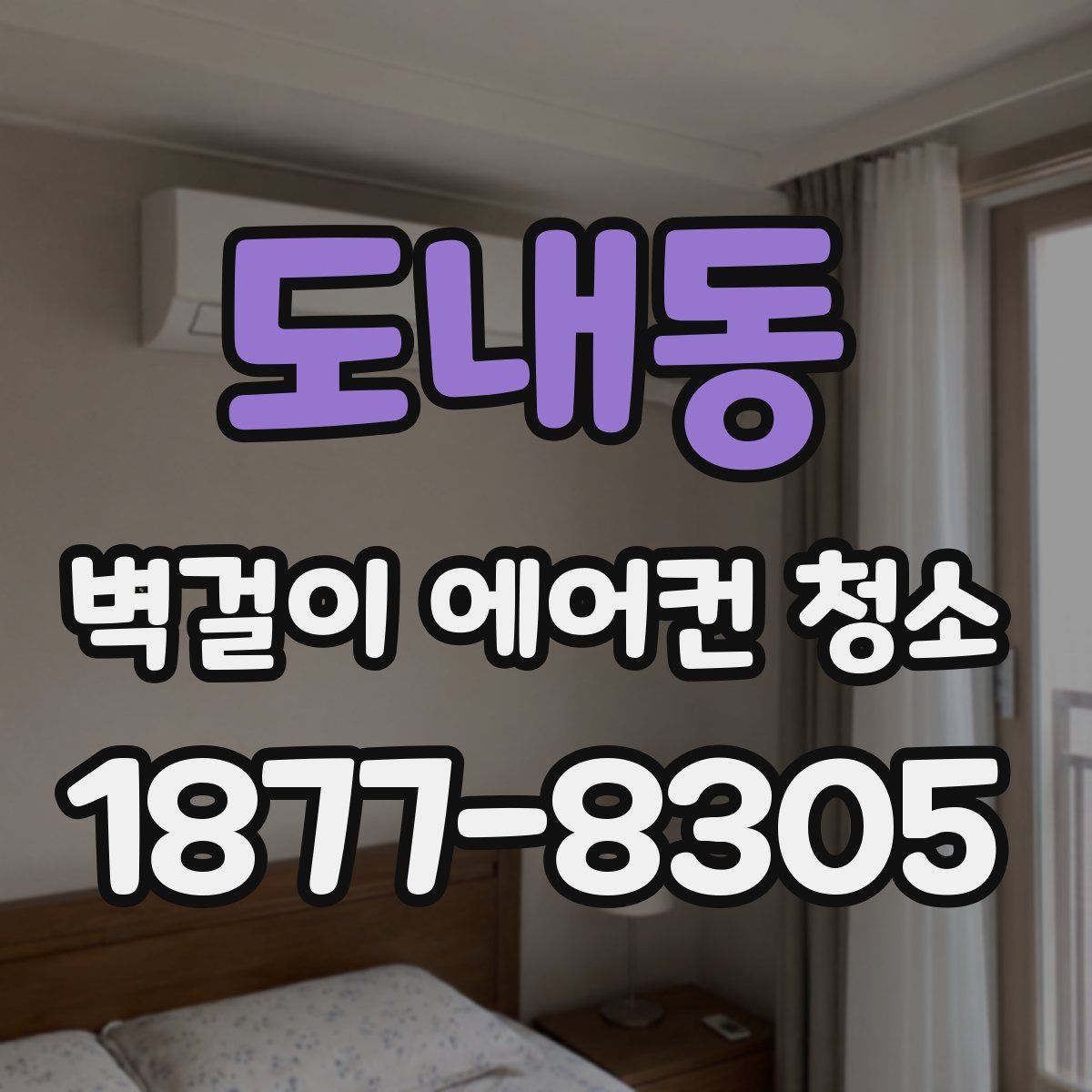 도내동 벽걸이 에어컨 청소
