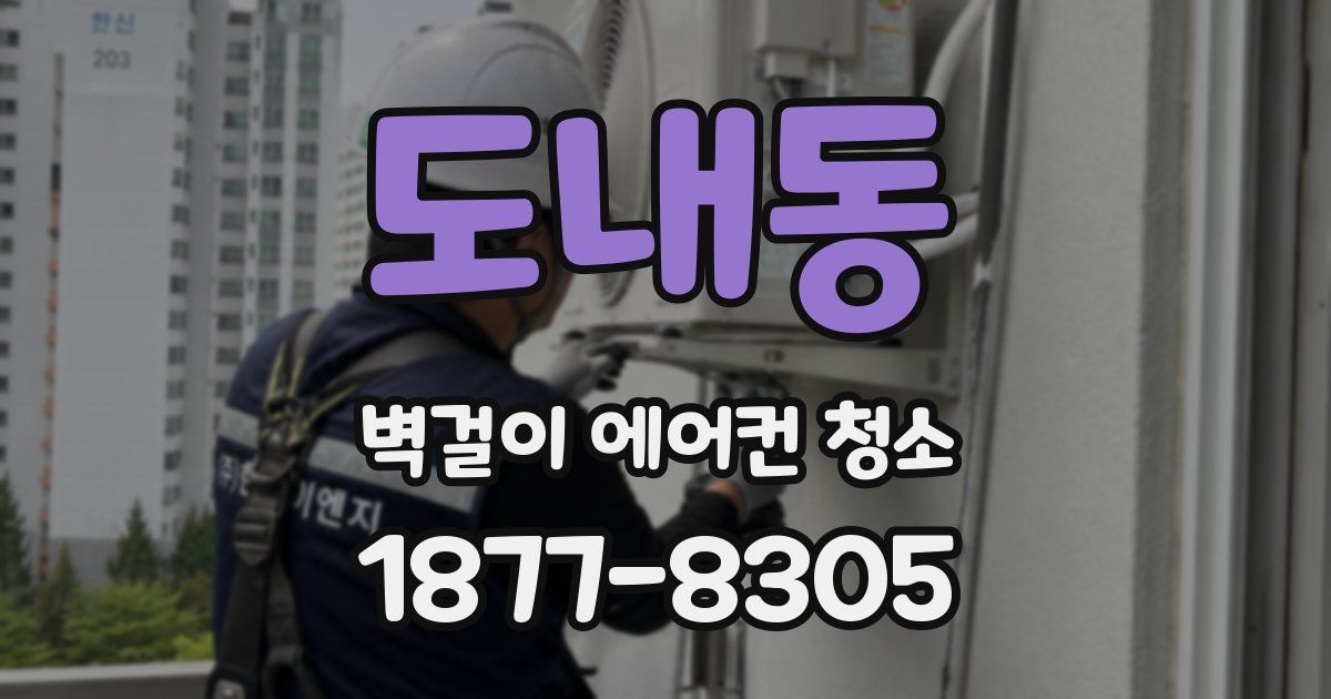 도내동 벽걸이 에어컨 청소