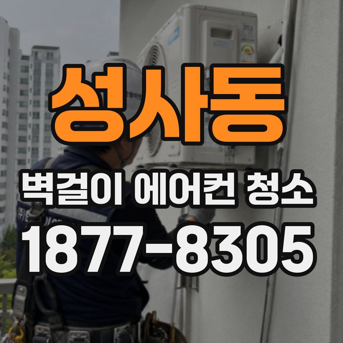 성사동 벽걸이 에어컨 청소