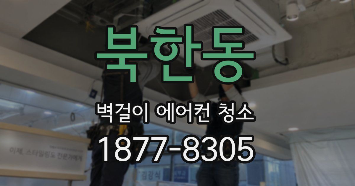 북한동 벽걸이 에어컨 청소