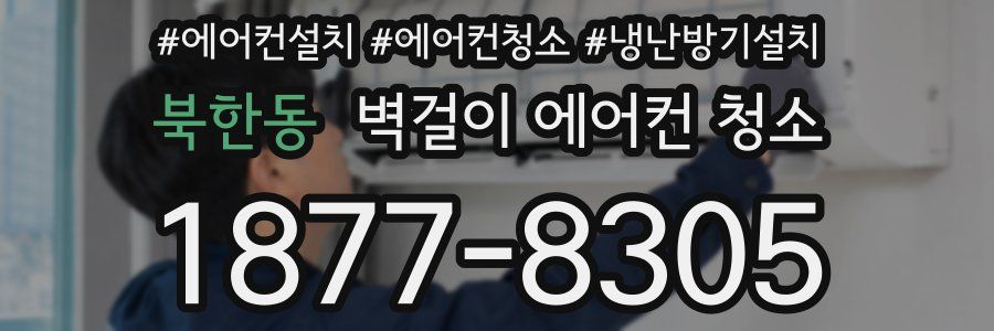 북한동 벽걸이 에어컨 청소
