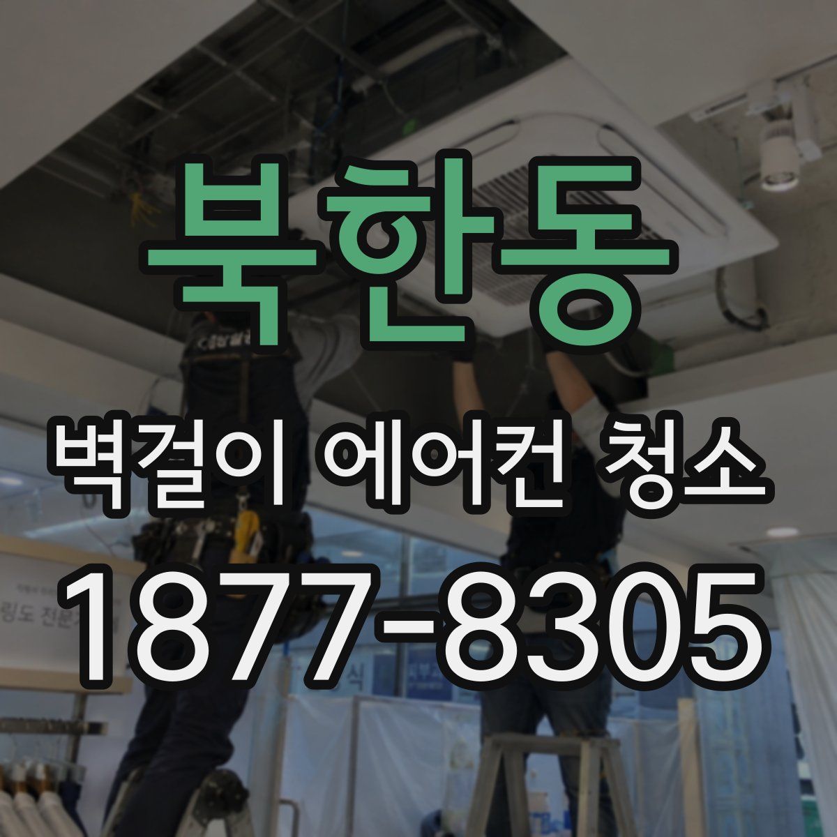북한동 벽걸이 에어컨 청소