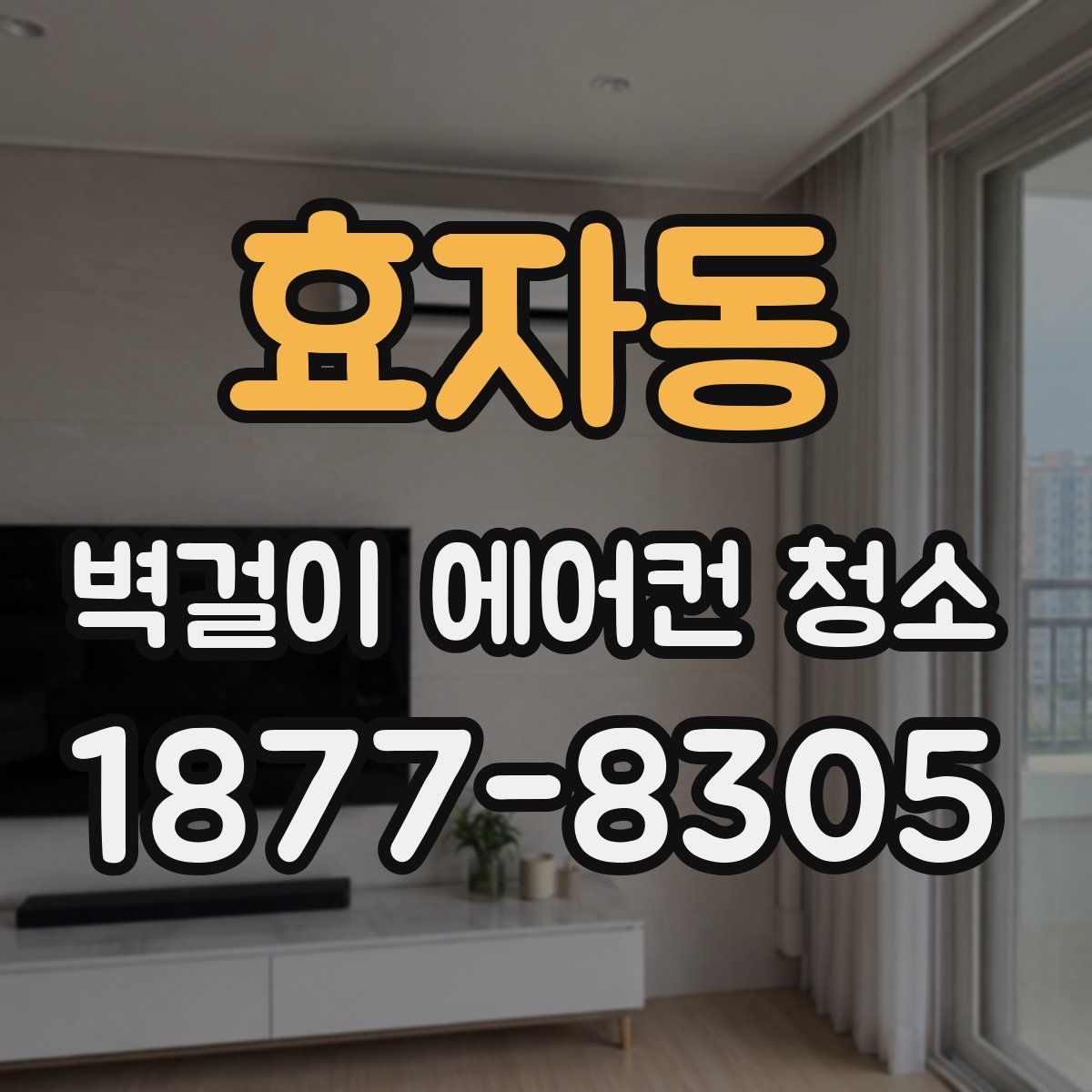 효자동 벽걸이 에어컨 청소