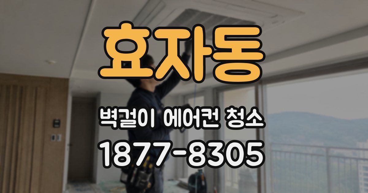 효자동 벽걸이 에어컨 청소