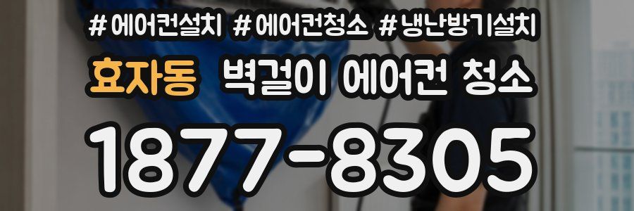 효자동 벽걸이 에어컨 청소