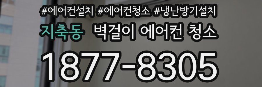 지축동 벽걸이 에어컨 청소