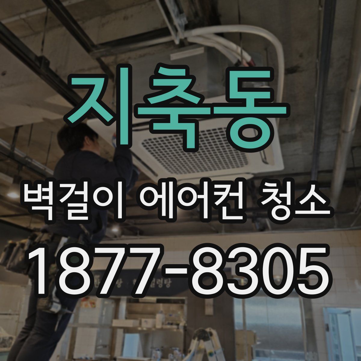 지축동 벽걸이 에어컨 청소
