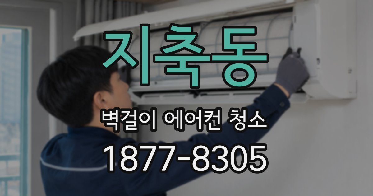 지축동 벽걸이 에어컨 청소