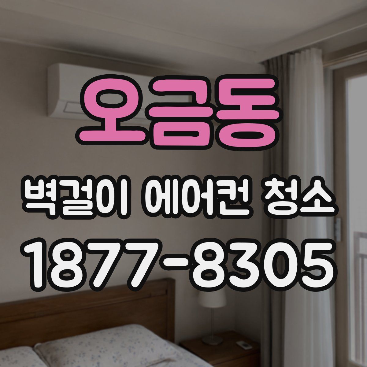 오금동 벽걸이 에어컨 청소
