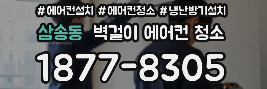 삼송동 벽걸이 에어컨 청소