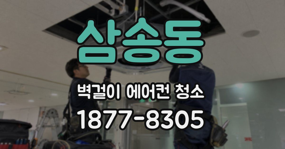 삼송동 벽걸이 에어컨 청소