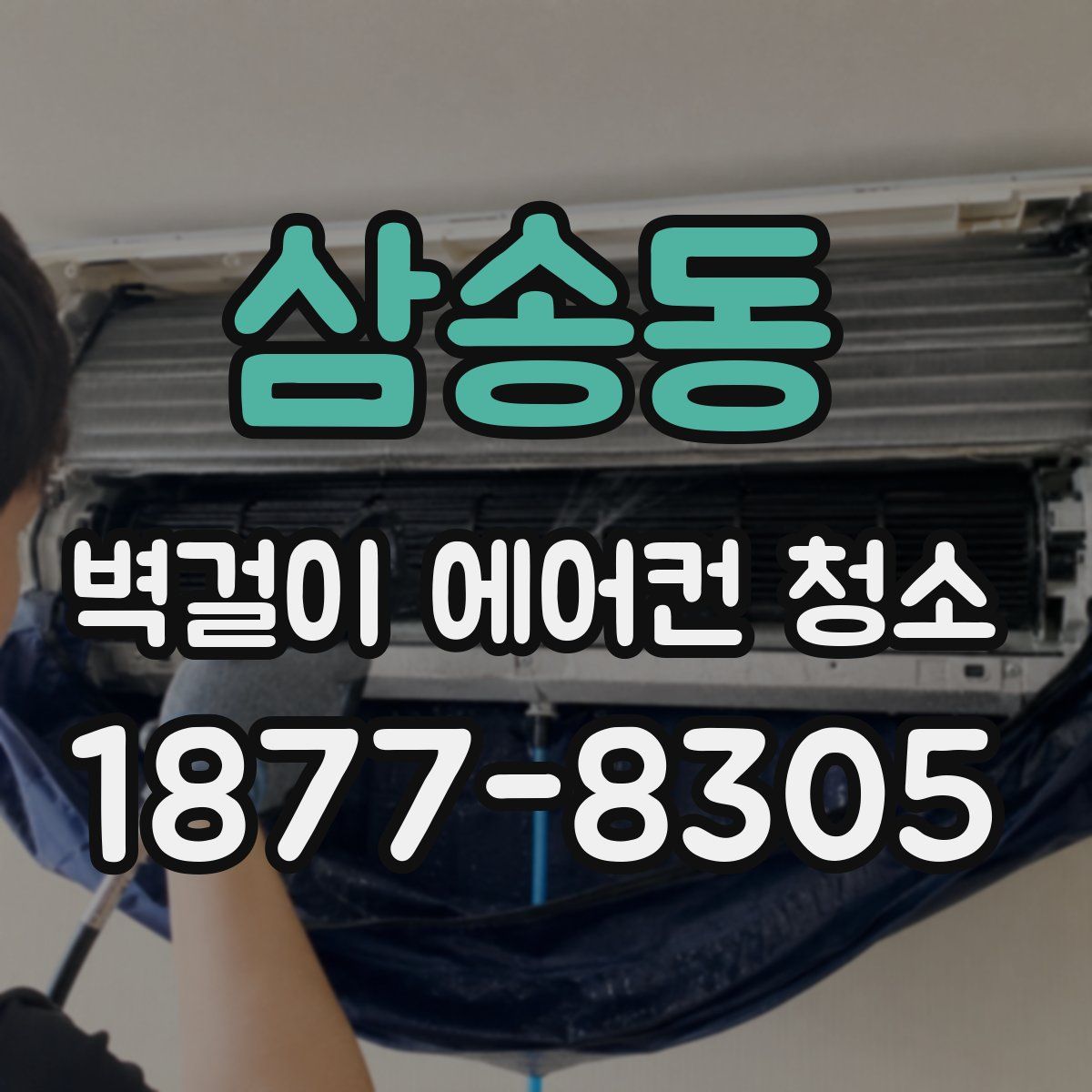 삼송동 벽걸이 에어컨 청소