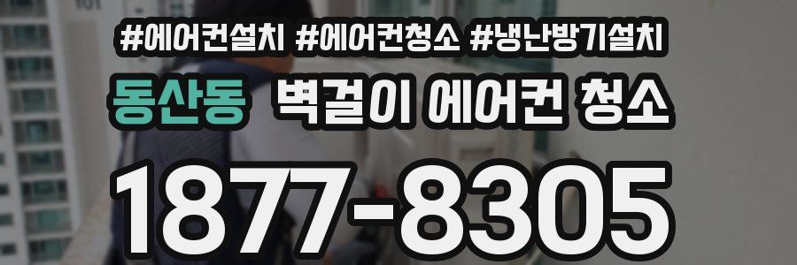 동산동 벽걸이 에어컨 청소
