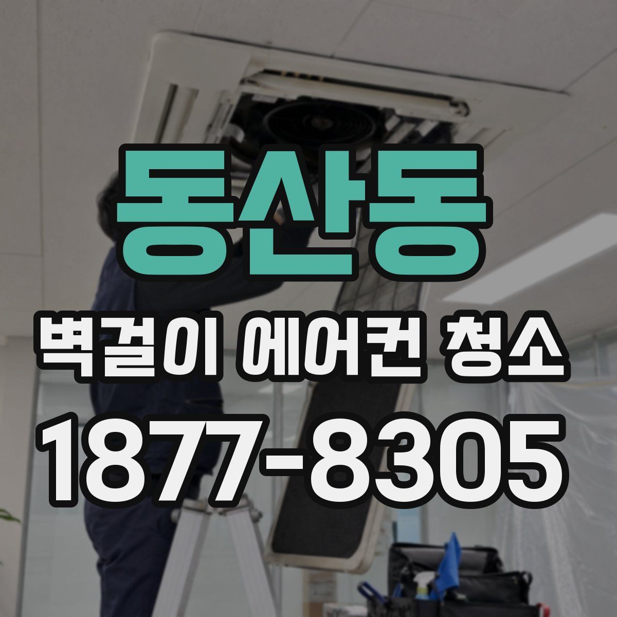 동산동 벽걸이 에어컨 청소