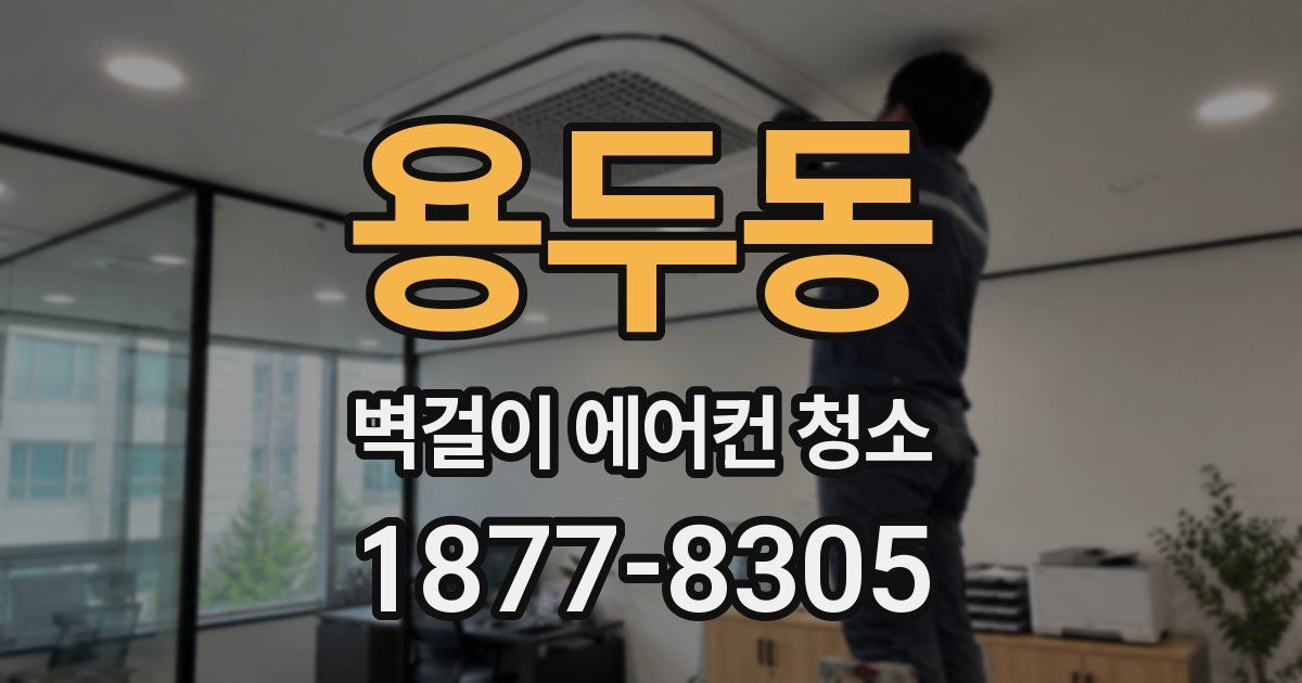 용두동 벽걸이 에어컨 청소