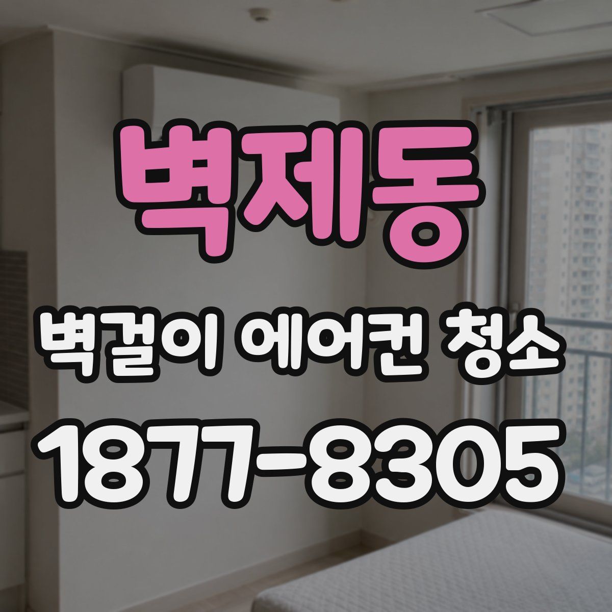 벽제동 벽걸이 에어컨 청소
