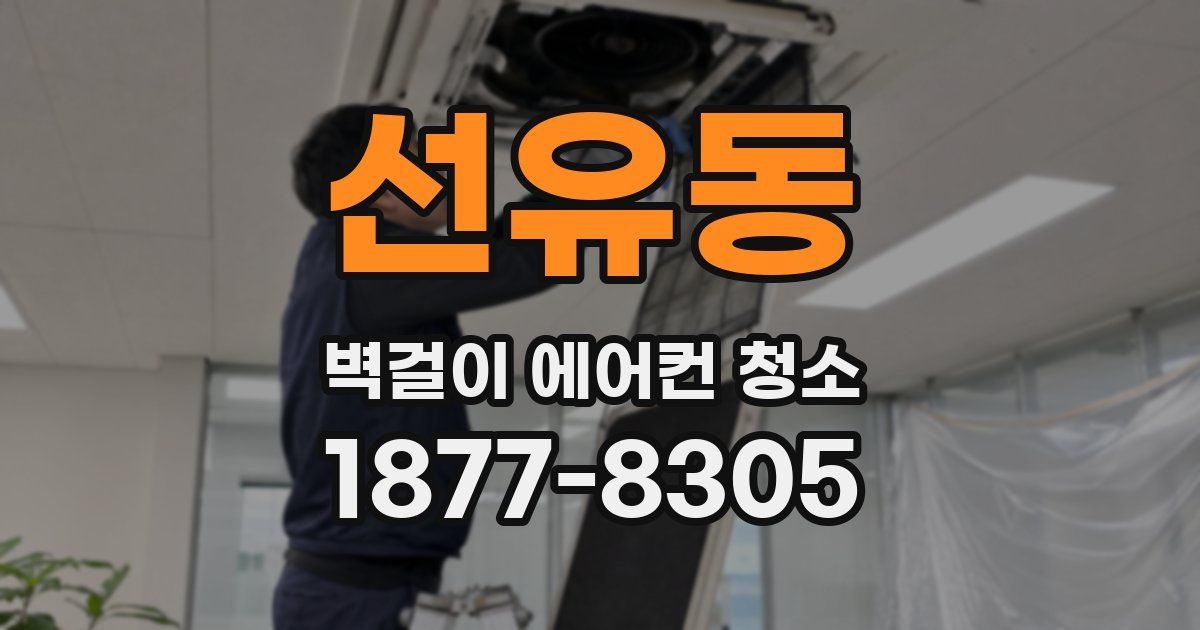 선유동 벽걸이 에어컨 청소