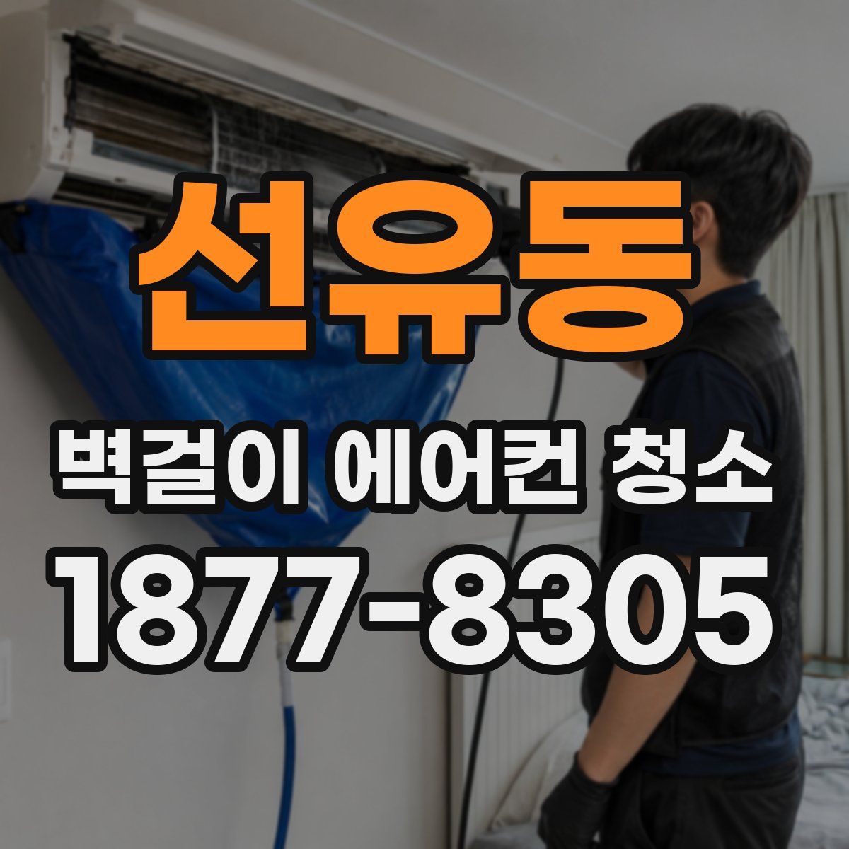 선유동 벽걸이 에어컨 청소