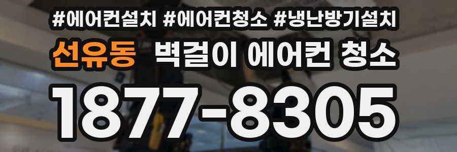 선유동 벽걸이 에어컨 청소