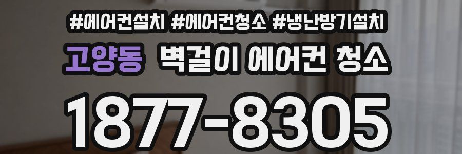 고양동 벽걸이 에어컨 청소