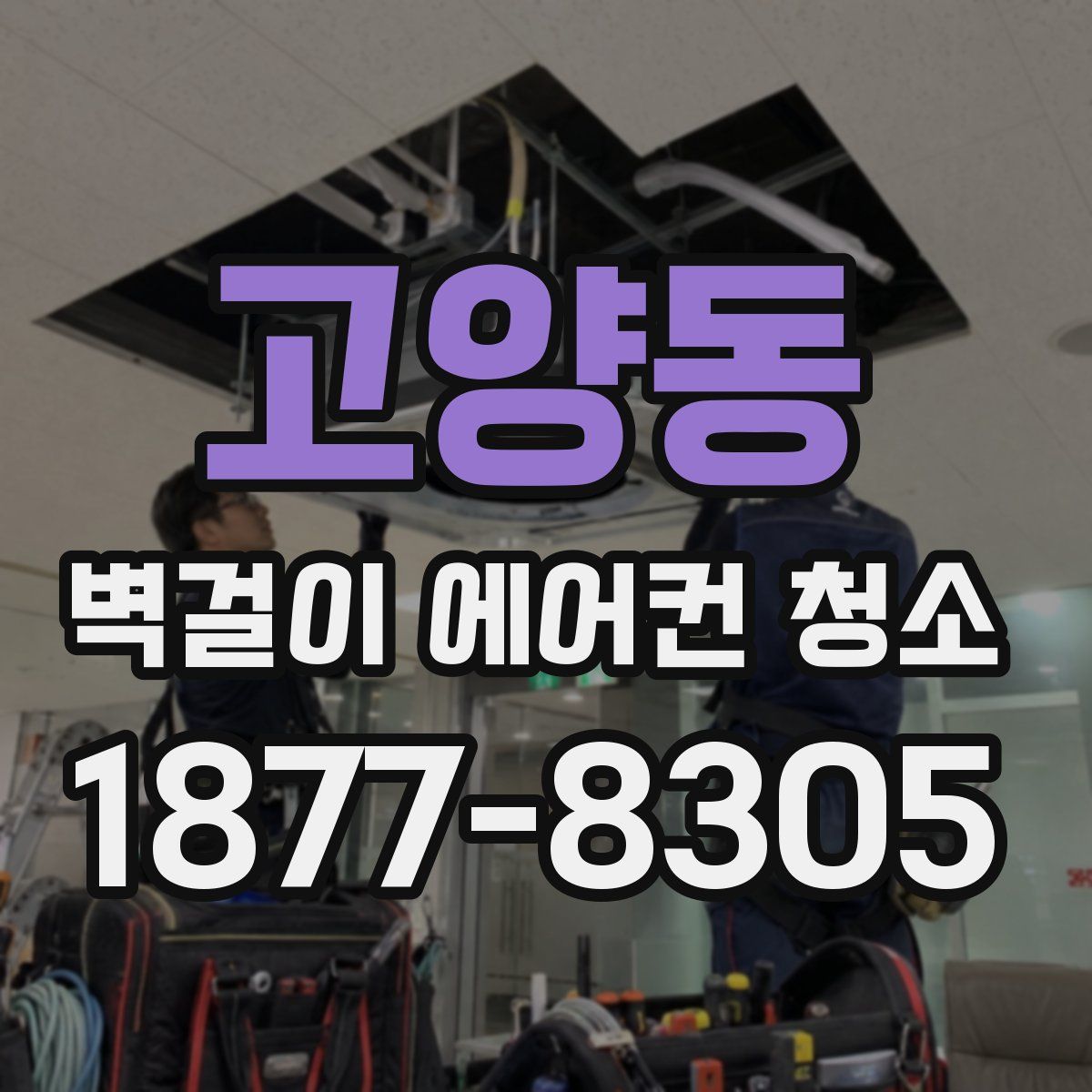 고양동 벽걸이 에어컨 청소