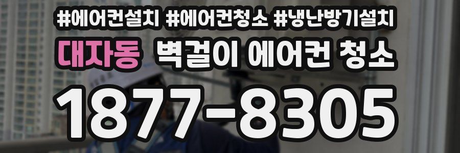대자동 벽걸이 에어컨 청소