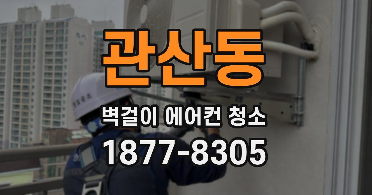 관산동 벽걸이 에어컨 청소