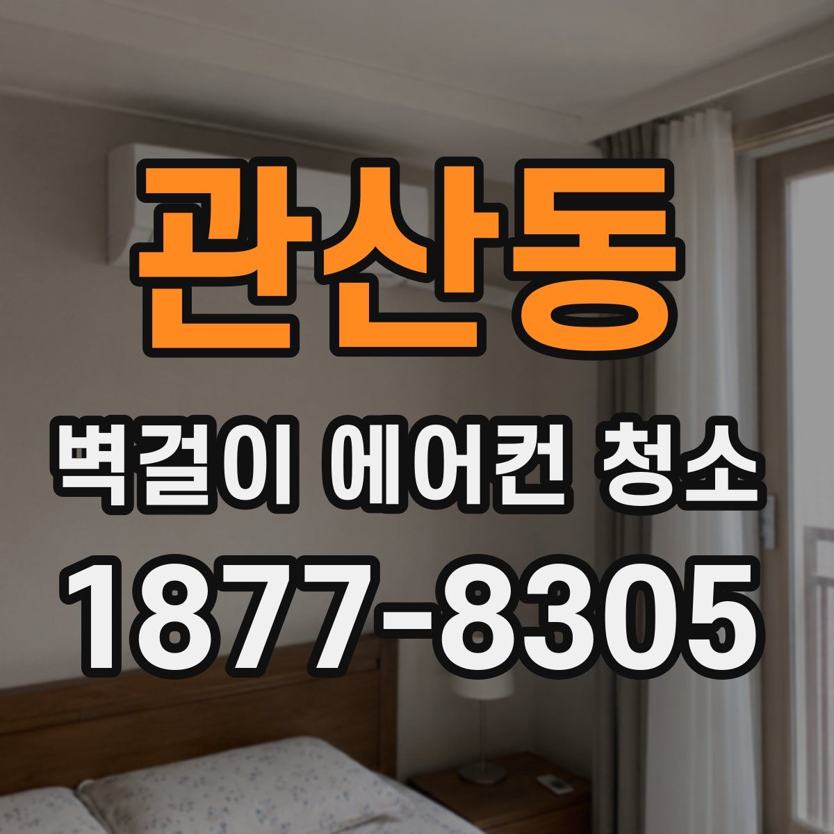 관산동 벽걸이 에어컨 청소