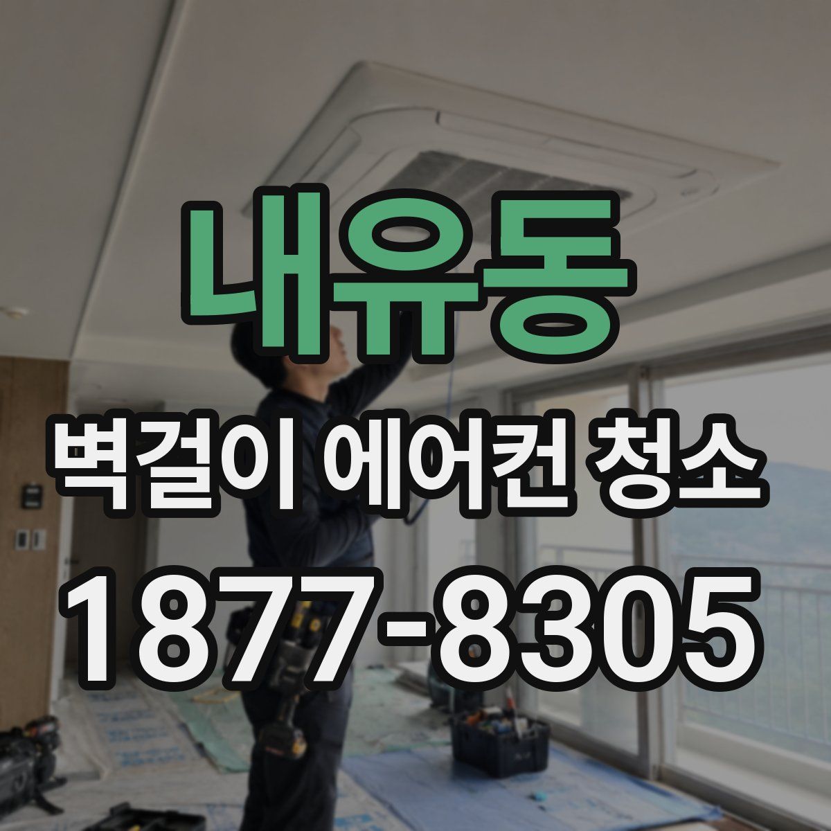 내유동 벽걸이 에어컨 청소