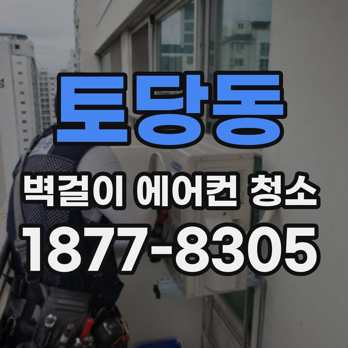 토당동 벽걸이 에어컨 청소