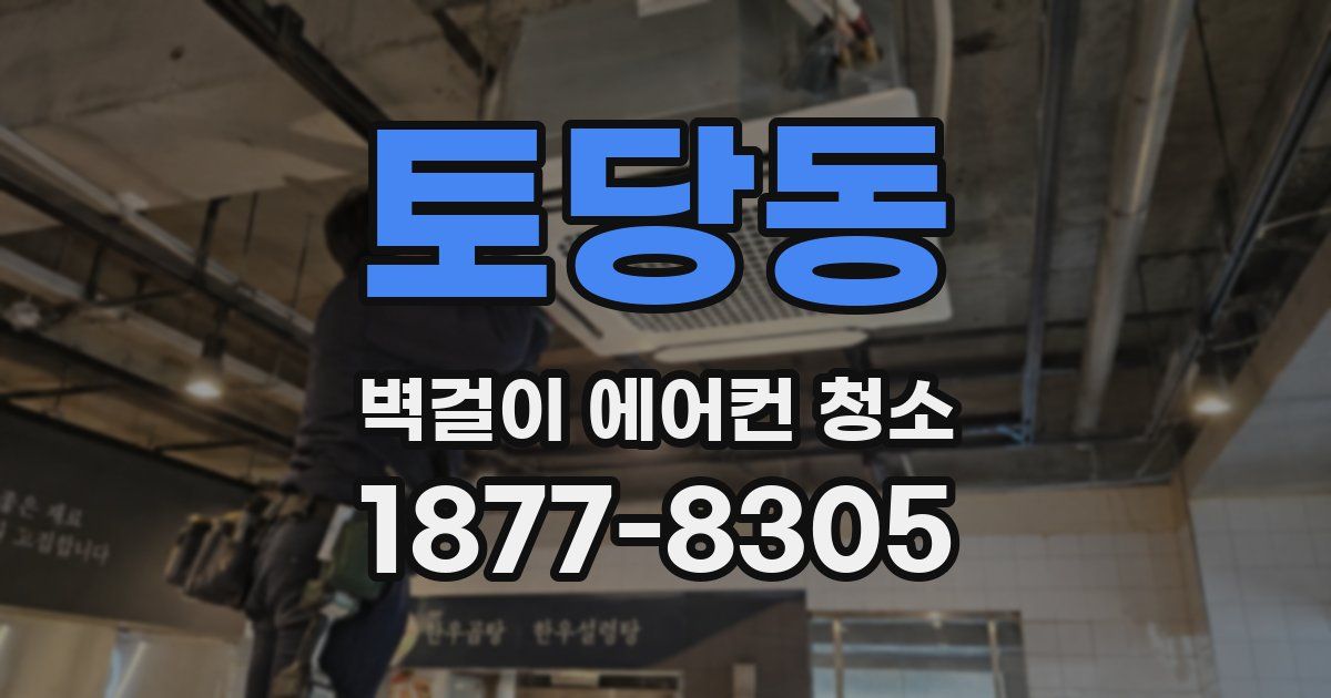 토당동 벽걸이 에어컨 청소