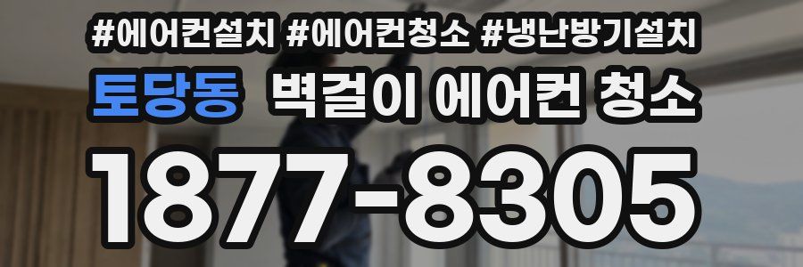 토당동 벽걸이 에어컨 청소