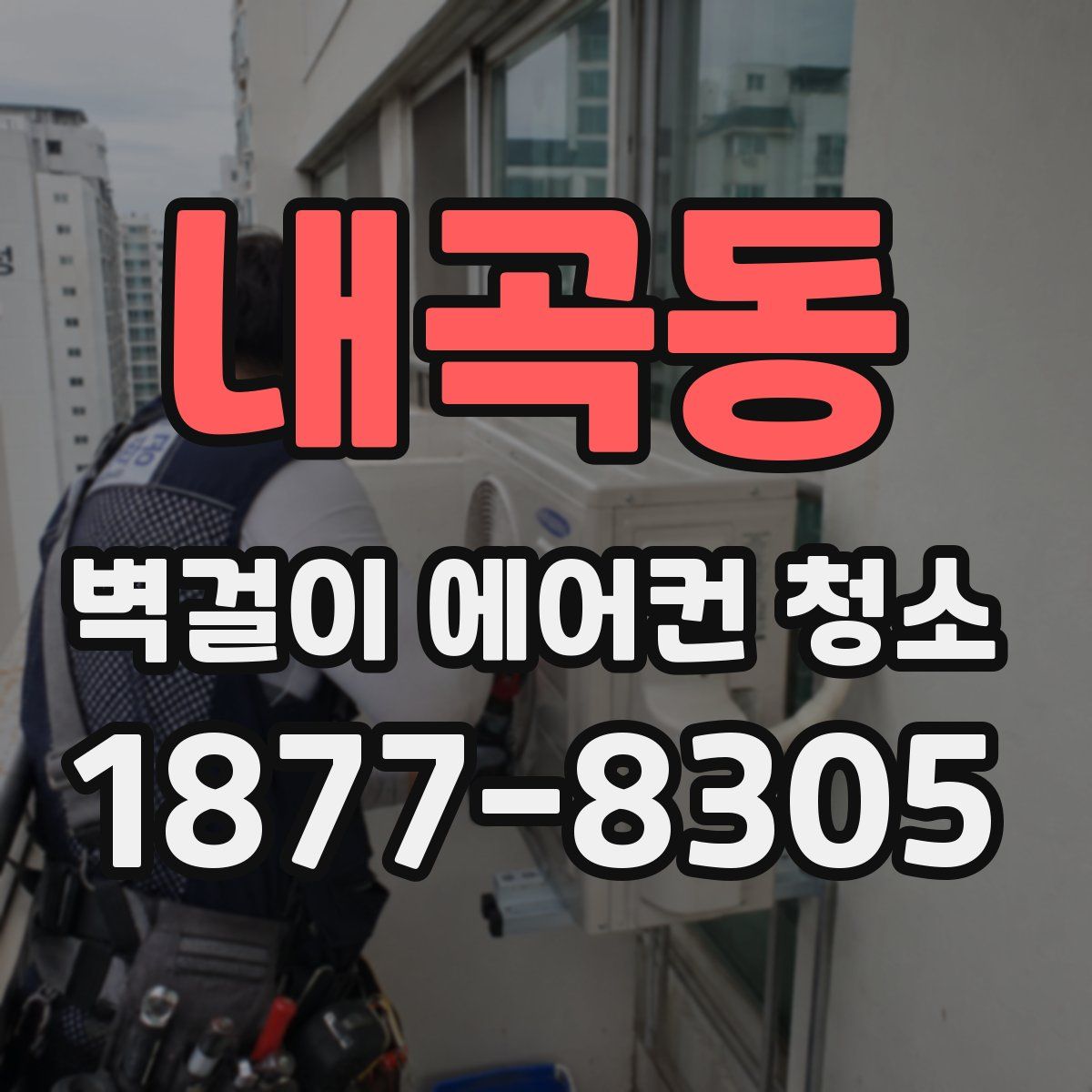 내곡동 벽걸이 에어컨 청소