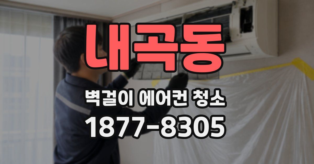 내곡동 벽걸이 에어컨 청소