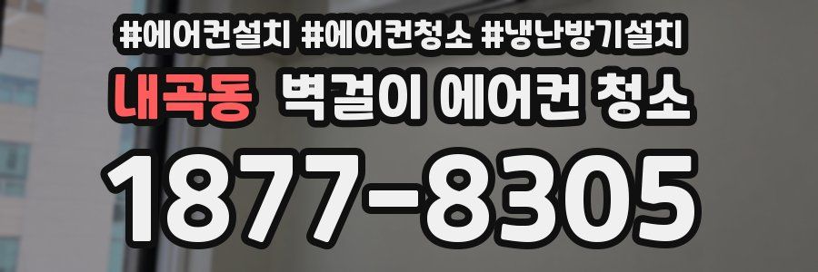 내곡동 벽걸이 에어컨 청소