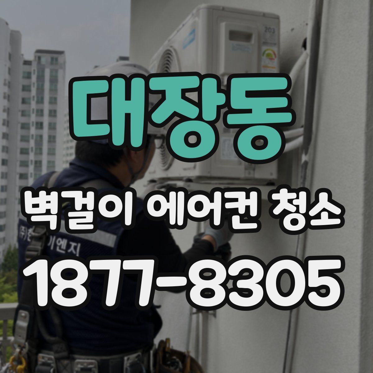 대장동 벽걸이 에어컨 청소